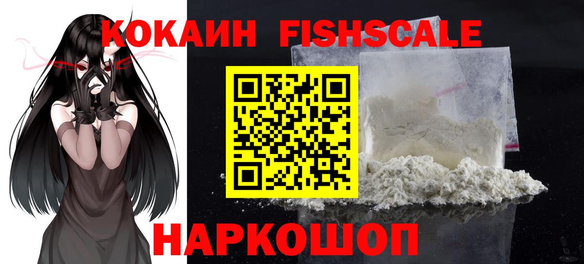 Балтийск  КОКАИН  Вход с VPN  Кокаин VHQ  Кокаин Fish Scale 